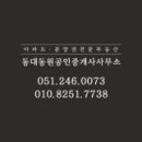 동대동원공인중개사사무소 이미지