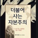 더불어사는 자본주의