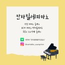 칸타빌레피아노교습소 이미지