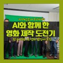 스마트폰으로 단편영화 영상 제작 | 2025년을 마무리하며: AI와 함께한 영화 제작 도전기