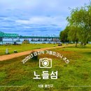 용산-이촌-752 | 한강공원 노들섬 마지막 가을피크닉 명당자리 추천 사운드스케이프 10월 착공 공사 일정까지
