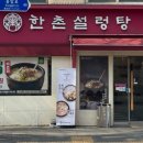 한촌설렁탕 북가좌점 이미지
