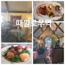 남해로 | '때깔로무역' 남해 줄서는 식당 후기