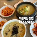 내조산 | 부천시청 맛집 가족외식 좋은 내조삼계탕 솔직후기