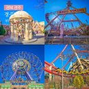 청룡신한아파트 | 경주 가족 여행 코스 추천 경주월드 할인 크라크 관람차 놀이기구