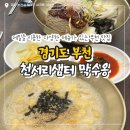 [경기 부천] 부천역옹심이 맛집 추천! 부천막국수까지 맛있는 천서리샘터 맛수옹 솔직 후기