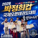 태양태권도전문도장 | 2026 박정희컵 국제오픈태권도대회 출전! 강철태권도장의 빛나는 도전