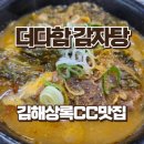 더다함감자탕 - 김해시 번화1로56번길 19-1 | 김해상록cc 근처 맛집 김해 더다함 감자탕 병동공단점