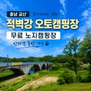 이마트24 대전관평명당점 | 충남 금산 무지개다리 근처 무료 노지캠핑장, 적벽강 오토캠핑장 반려견 동반 가능