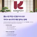 제니스 센트럴 | 인천 케라폭시 오리지널 두산위브더제니스센트럴여의 줄눈시공 후기