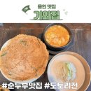 UR(용인시)-[오포로]-하-1 | 용인 처인구 레이크사이드 맛집 순두부 기와집 내돈내산