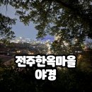 오목대 | 전주한옥마을 야경뷰 | 오목대 주차 꿀팁 및 야경후기