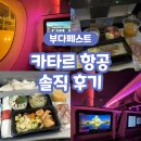 우르스파트너스 | [카타르 항공 후기] : 도하경유 인천-부다페스트 후기, 체크인 카운터 위치, 수화물 규정, 기내식 후기...