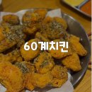 60계치킨 | [경기/광주] 크크크치킨 푸하핫치킨 치킨 꿀조합 60계치킨 내돈내산 후기