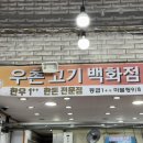 우촌정육점 이미지
