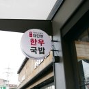 곽만근 셰프 한우 국밥 | 모임하기 좋은 남양주 맛집 곽만근셰프대단한한우국밥