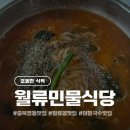 월류식당
