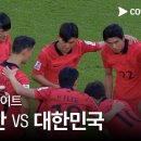 요르단 VS 대한민국 경기 하이라이트 이미지