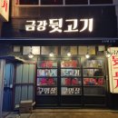 금강뒷고기