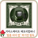 강남 방탈출 필름 바이 밥 키이스케이프 메모리컴퍼니 후기