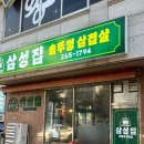 똥광 | [청주 봉명동 맛집] 미나리 삼겹살, 삼성집 최고에요
