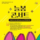 관악구 협치과제 다정다감 페스티벌 | 2023 기분 좋은 기부위크(Give-week) &#39;늘봄 콘서트’