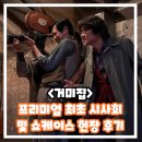 (주)이앤에이디자인 | [공지] 거미집 프리미엄 최초 시사회 쇼케이스 현장 후기 리뷰 추석 개봉 한국 영화 추천