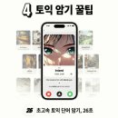 주식회사 앱티버스 | 26초 토익 단어 앱으로 시험 대비한 솔직 후기