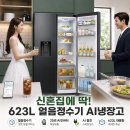 삼성전자 비스포크 얼음정수기 양문형 623L 후기신혼집 냉장고 추천, 25년 AI 인버터라 더 마음 갔던 이유
