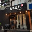 도모다찌 | 문래맛집 추천 도모다찌 솔직후기 참치맛집 제대로 찾았다