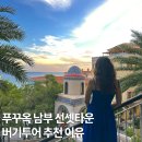 남부코스 | 푸꾸옥 선셋타운 버기투어 남부 필수코스 후기 스냅 가격 예약