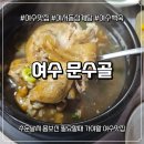 한방삼계탕 | 여수 여서동밥집 문수골한방 보양 삼계탕 후기