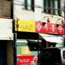 부흥관 - 진주시 북장대로 78 | 부흥관