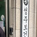 성주보건지소 이미지