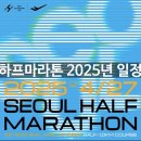 [2025.4.27. 서울 하프] 12/17(하프) 12/19 (10km) 14:00 접수 이미지