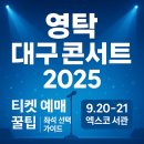 (초등자녀가족)우쿨렐레가족콘서트 | 2025 영탁 대구 콘서트 티켓 예매 총정리｜엑스코 일정·좌석 선택 꿀팁