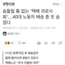 대한통운 택배기사 과로사...news 이미지