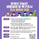 [경계선지능인 생활실대 및 지원욕구 조사] 조사 참여자 모집 - 보건복지부 연구 이미지