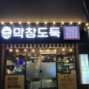 막창도둑 여수죽림점 | 여수 막창 도둑 여수 죽림점 여수 막창 추천