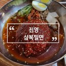 김해 진영 혼밥 맛집 삼복밀면 밀면&amp;만두 솔직후기