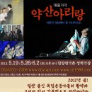 밀양출신 독립운동가 이야기!!대중가극 ＜약산 아리랑＞ 5.19/26/6.2(토) 오후8시 이미지