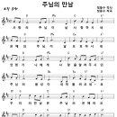 [CCM악보] 주님의 만남 / 사랑의 주님이 날 사랑하시네 [정동수, D키] 이미지