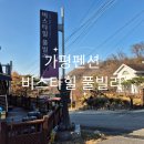 지해풀빌라A | 가평 가족여행펜션 비스타힐풀빌라후기