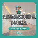 삼보아파트 | 신원당마을 8단지삼보아파트 이사청소 현장