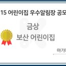 보산어린이집 이미지