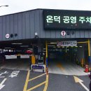 온덕공영주차장 이미지