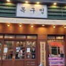 목구멍용인역북점 | 용인 역북동 고기집, 목구멍 용인역북점 식사 후기