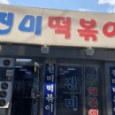 진미떡볶이 - 용인시 기흥구 죽전로 23 | 진미떡볶이