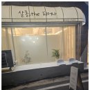 구미 왁싱샵 후기~ 살롱더피어나에서 부부왁싱 받고 달라진 분위기
