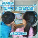학습 1위 밀크T 초등 인강 후기 (feat. 천재교과서 밀크티초등 AI 디지털교과서 100% 합격, 자기주도학습)